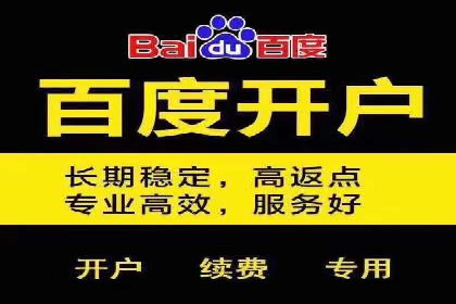 搜索开户返点如何助力商家提升业绩